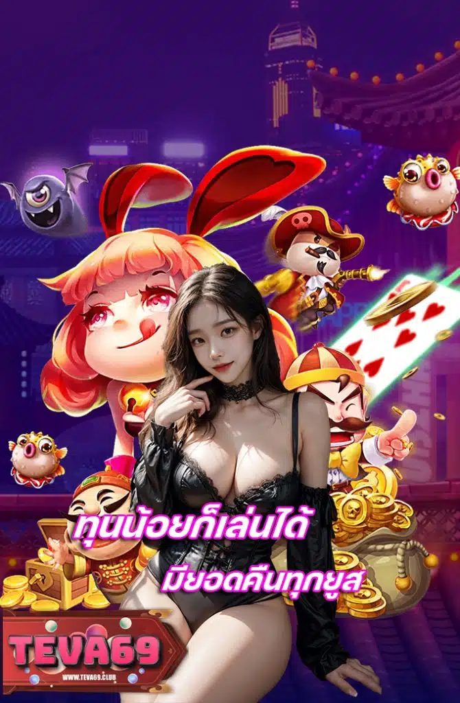 teva69 คาสิโนออนไลน์