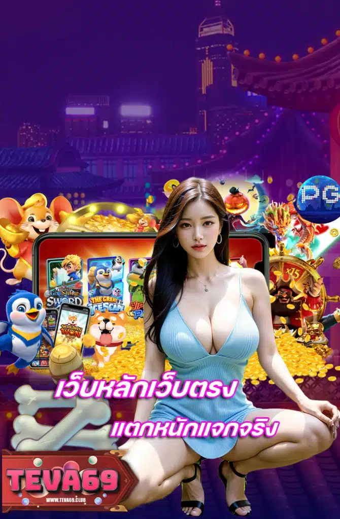 teva69 ทางเข้า