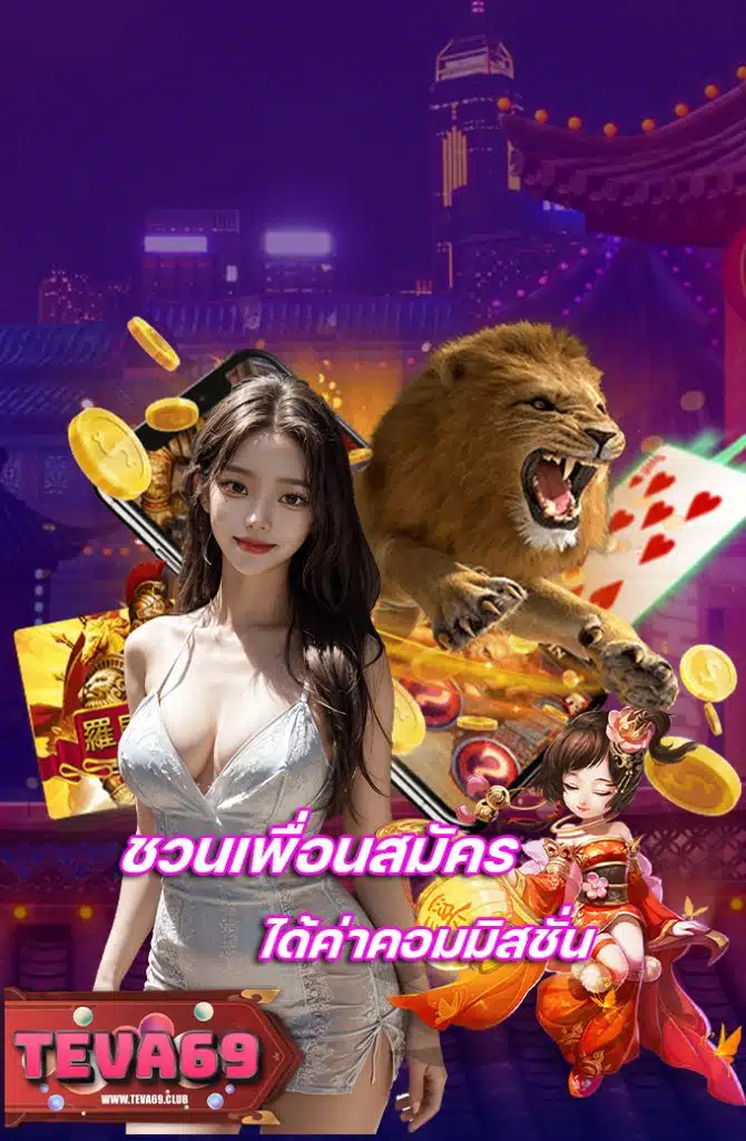 teva69 เครดิตฟรี